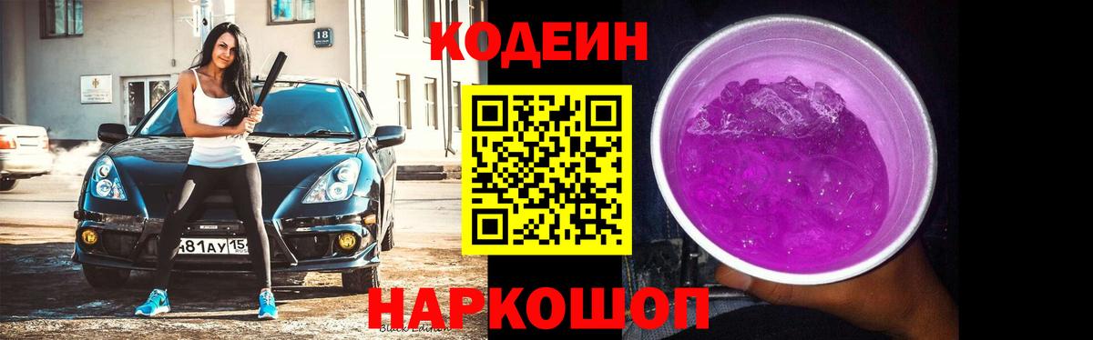 Томск  Кодеиновый сироп Lean Purple Drank  Вход с VPN 