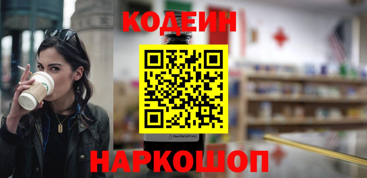 Кодеин напиток Lean (лин) Томск